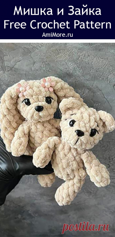 PDF Мишка Тедди и зайка Соня крючком. FREE crochet pattern; Аmigurumi toy patterns. Амигуруми схемы и описания на русском. Вязаные игрушки и поделки своими руками #amimore - маленькие зверюшки крючком, медведь, медвежонок, мишка и заяц из плюшевой пряжи, зайка, зайчик, зайчонок, плюшевые зверята.