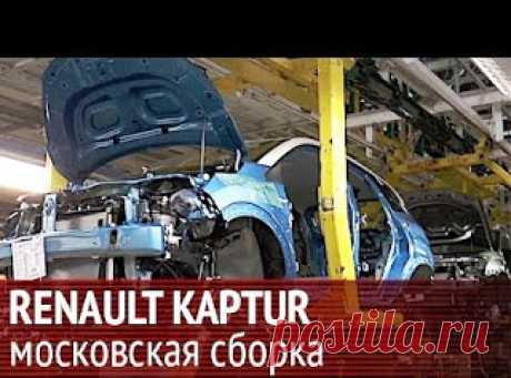 Как собирают Renault Kaptur в Москве