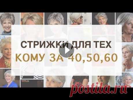 Стрижки Для Женщин Кому за 40, 50, 60 лет | Как подобрать стрижки для возрастных женщин Ева Лорман Ошибки и правила выбора стрижек для тех, кому за 40, 50, 60 лет. Главная задача при выборе стрижки для тех кому за 40, 50, 60 лет скрыть недостатки фо...