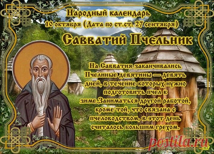 В день Пчельника желаю, чтобы у вас было всё, как в улье: порядок, уют и забота. Пусть в жизни будет и мёд, и цветы, и только добрые пчёлки рядом. Открытки на День Савватия Пчельника.