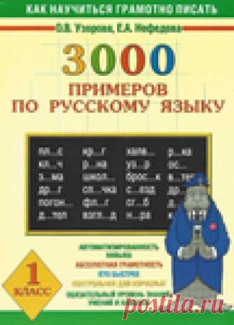 &gt;Узорова О.В. 3000 примеров по русскому языку. 1 класс