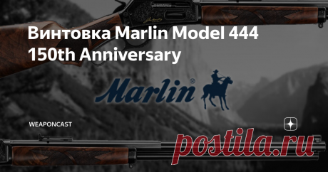 Винтовка Marlin Model 444 150th Anniversary Marlin Firearms привезли на оружейную выставку SHOT Show 2020 винтовку 444-серии с ручной перезарядкой подвижной спусковой скобой Генри в коллекционной юбилейной версии 150th Anniversary под "одноимённый" патрон .444 Marlin.
«
Мы отмечаем свой 150-летний юбилей самым лучшим способом. Теперь настильный и мощный 444 Marlin выходит в подарочной коллекционной версии.
Ключевые особенности модели