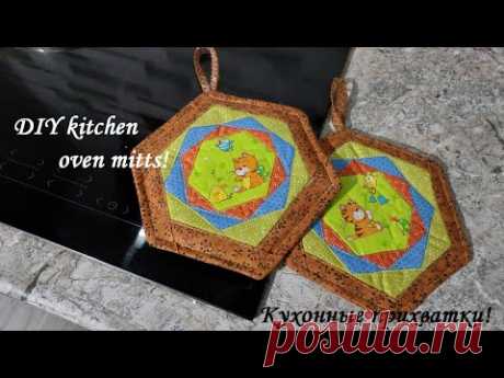 Кухонные прихватки без косой бейки - очень простой пошив, красивый результат! DIY kitchen oven mitts