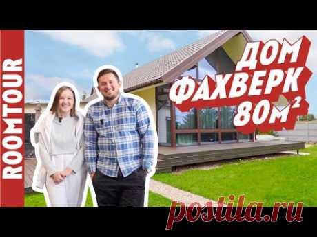 Дом с ХАРАКТЕРОМ! Обзор дома Фахверк Домогацкого С БАНЕЙ. Дом 80 м2. Дизайн интерьера. Рум тур 284. - YouTube