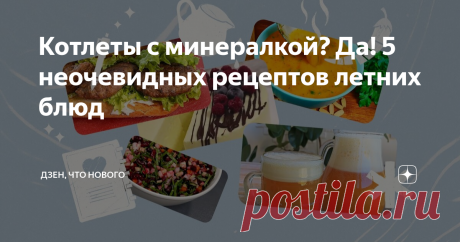 Котлеты с минералкой? Да! 5 неочевидных рецептов летних блюд Что приготовить в летнюю жару, когда окрошка уже надоела, а шашлыками объелись еще на майских? Ответ на этот вопрос — в подборке необычных рецептов от блогеров Дзена. Собрали для вас полноценный летний стол: салат, суп, горячее, десерт и даже домашний квас. Винегрет со щавелем: свежий вкус привычного блюда Для многих винегрет — это знакомое и привычное блюдо. Но Оксана, автор канала «Кухня наизнанку», придумала, ...