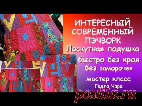 ПЭЧВОРК БЫСТРО СОВРЕМЕННО ИНТЕРЕСНЫЙ БЛОК И ПОДУШКА ЛЮБОВЬ мастер класс #геллачара