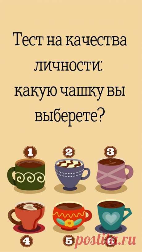 Выберите одну из чашек, которая понравилась вам больше всего. У каждой из них есть своё значение. Итак, какую чашку вы выбрали?