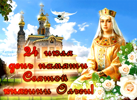 24 июля День памяти святой княгини Ольги - история и традиции &amp;raquo; Женский Мир