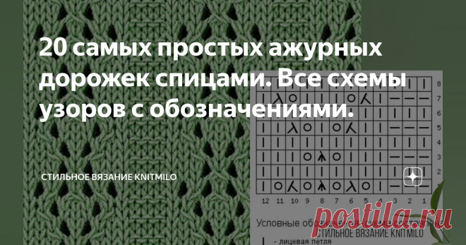 20 самых простых ажурных дорожек спицами. Все схемы узоров с обозначениями. Статья автора «Стильное вязание KNITMILO» в Дзене ✍: Простые вертикальные ажурные дорожки - узоры, которые часто используются и которые мы обычно ищем в сети или книгах по вязанию.