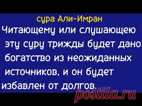 сура Али-Имран слушайте трижды будет дано богатство из неожиданных источников