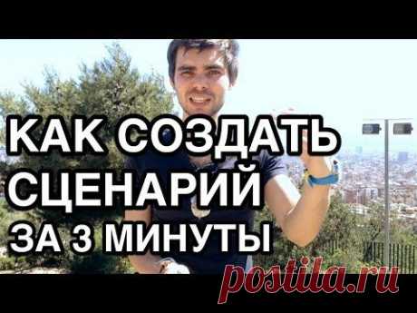 Как создать сценарий для видео