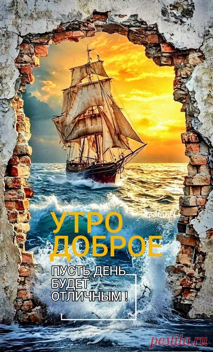 Доброе утро