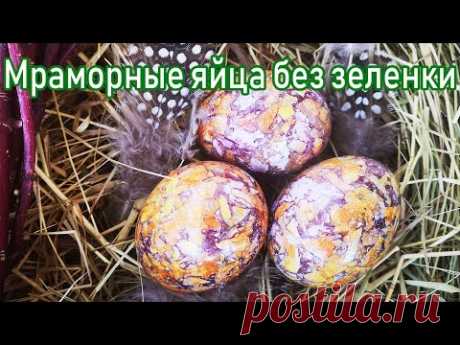 Мраморные яйца без зелнки. 3 варианта покраски яиц натуральными красителями.