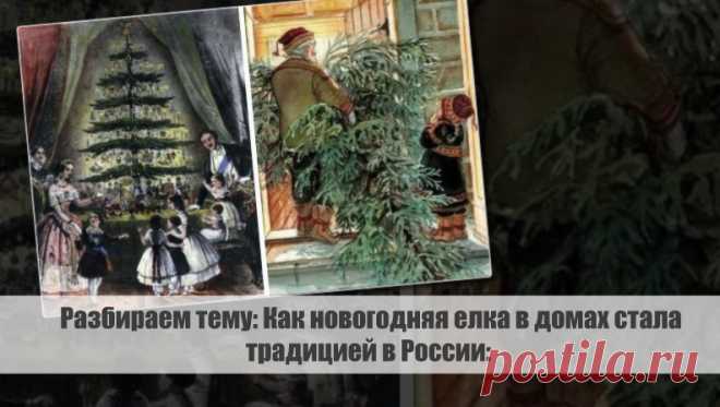 Разбираем тему: Как новогодняя елка в домах стала традицией в России: