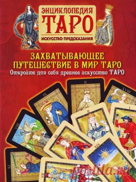 Энциклопедия Таро (58 выпусков) (2014-2016) PDF, JPEG, TIFF скачать торрентом без регистрации