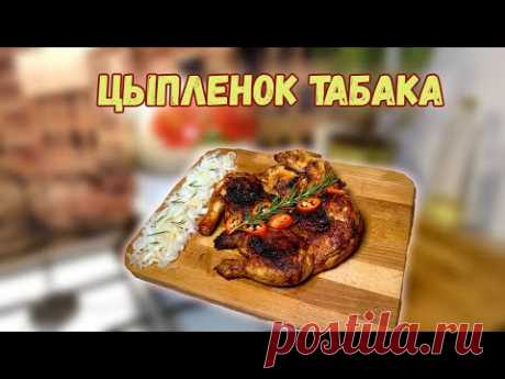 Расскажу рецепт цыпленок табака (цицила тапака) ,бабушкин рецепт советской классики