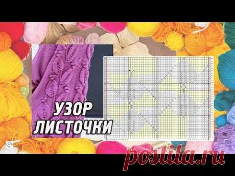 Узор спицами №35 «Большие листья с шишечками». Knitting pattern