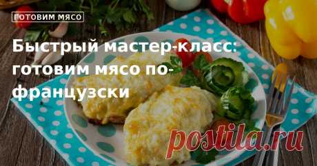 Кулинарные советы. Быстрый мастер-класс: готовим мясо по-французски Быстрый мастер-класс: готовим мясо по-французски. Кулинарные советы От Юлии Высоцкой, полезные и необычные лайфхаки. Едим дома официальный сайт рецептов Юлии Высоцкой.