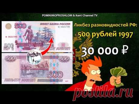 СТОИМОСТЬ РЕДКИХ БАНКНОТ: 500 рублей 1997 | Ликбез разновидностей России