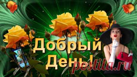 Красивое пожелание Доброго Дня! Пусть каждое мгновение будет Счастливым настроение! Пусть люди дарят тебе счастье, улыбку, радость и тепло!