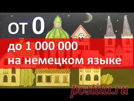 Числительные в немецком языке: СЧЕТ от 1 до 1000000 Как считать по-немецки? Немецкий язык, 5 урок