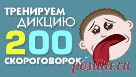 200 скороговорок для тренировки вашей дикции .