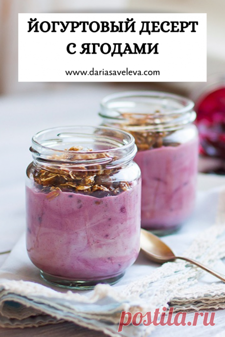 Йогуртовый десерт с ягодами - Daria Saveleva