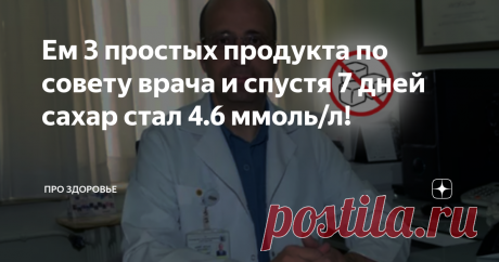 Ем 3 простых продукта по совету врача и спустя 7 дней сахар стал 4.6 ммоль/л!