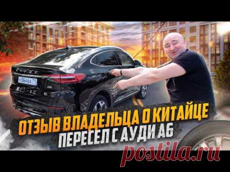 ПРОДАЛ 3х летнюю АУДИ А6 И КУПИЛ КИТАЙЦА HAVAL F7x за 2 млн! ОТЗЫВ ВЛАДЕЛЬЦА О ПЛЮСАХ И МИНУСАХ!