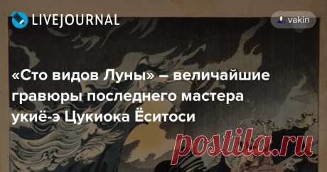 «Сто видов Луны» – величайшие гравюры последнего мастера укиё-э Цукиока Ёситоси Японский художник Цукиока Ёситоси творил в период, когда старый мир уходил в забытьё, а на смену ему стремительно наступала эпоха модернизации. С Революцией Мэйдзи Япония открыла границы для иностранцев, привезших в страну достижения западной цивилизации – фотографию и литографию. Новомодные методы…