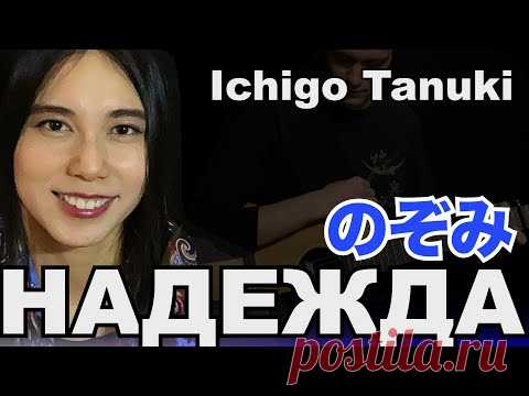 Ichigo Tanuki - Надежда (Анна Герман по-японски)