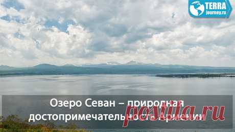 Озеро Севан - жемчужина Армении. Чем так интересно для туриста это озеро, достопримечательности и места отдыха.