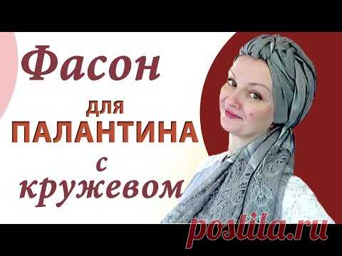 Как красиво завязать палантин на голове летом.Как завязать палантин с кружевом. Просто и эффектно!)) http://www.youtube.com/watchv=M0KdFwIxL9Y

Палантин-это модный шарф,который можно завязать множеством разных способов.