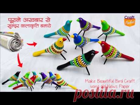 @craft.pocket रद्दी अखबार से बना डालें एकदम बढ़िया कलरफुल बर्ड क्राफ्ट, waste news paper craft