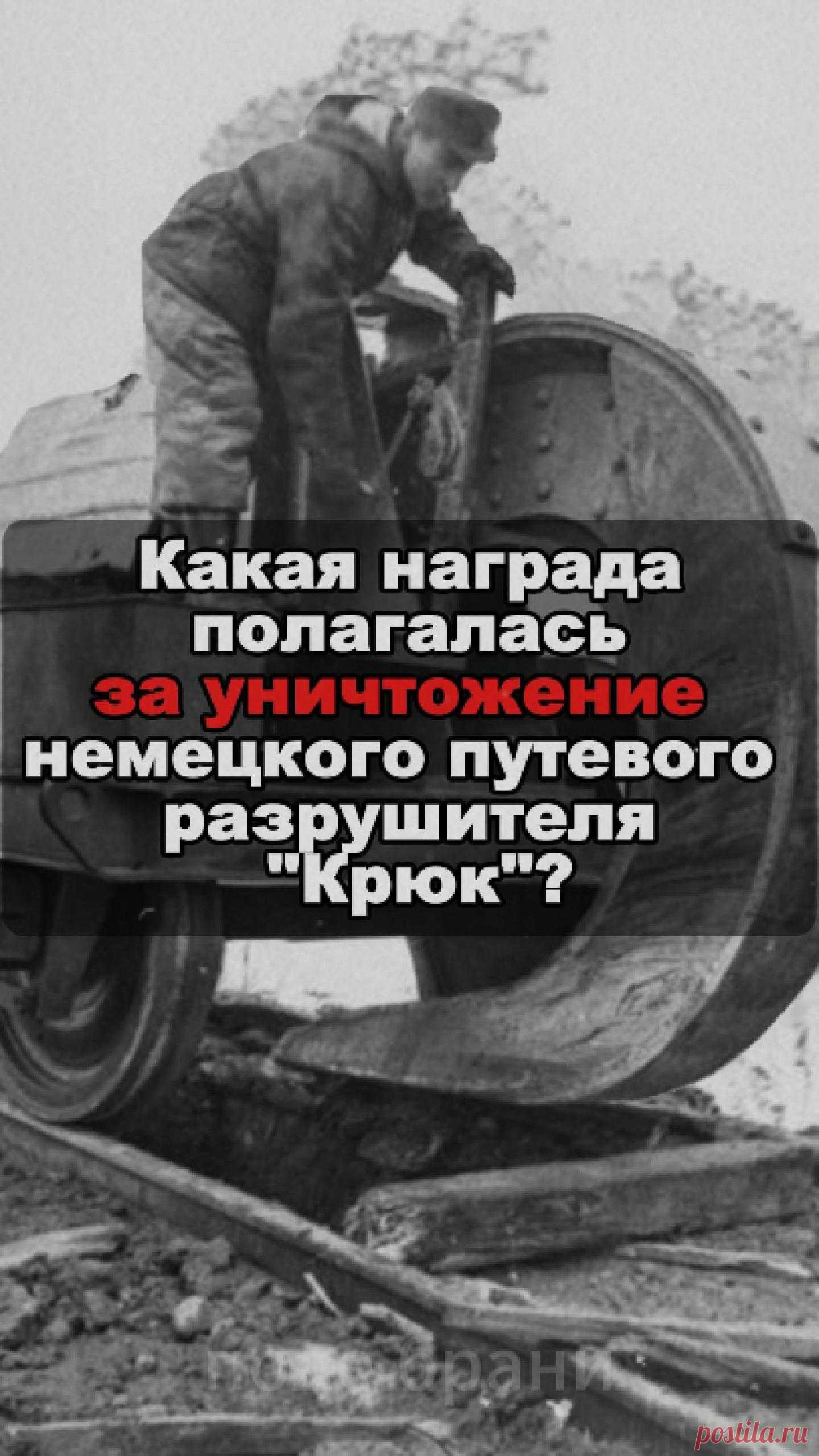 Какая награда полагалась за уничтожение немецкого путевого разрушителя "крюк"?