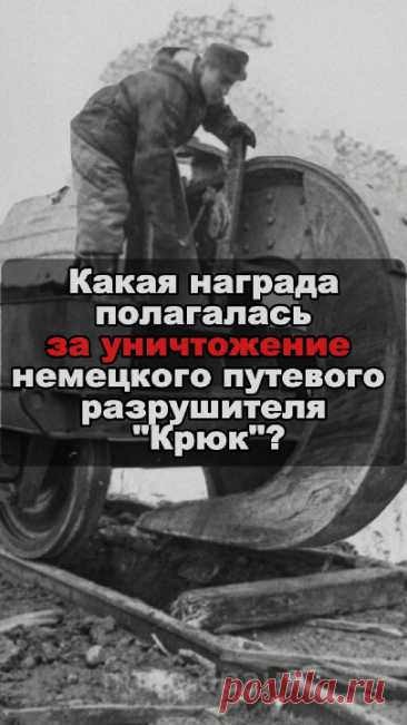 Какая награда полагалась за уничтожение немецкого путевого разрушителя &quot;крюк&quot;?