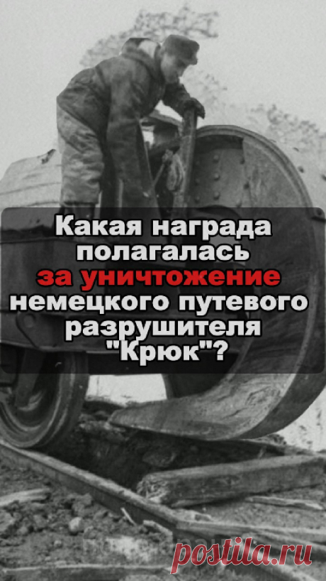 Какая награда полагалась за уничтожение немецкого путевого разрушителя &quot;крюк&quot;?
