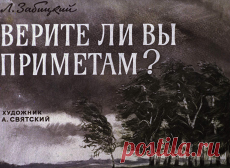 Верите ли вы приметам? - verite-li-vy-primetam-l-zabitskiy-hudozh-a-svyatskiy-1973.pdf