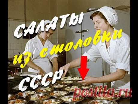 Салаты СССР за 200 рублей. Супер простые и дешевые рецепты салатов из столовой. Поностальгируем?