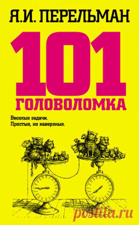 Книга &quot;101 головоломка&quot; - Перельман Яков - Читать онлайн - Скачать fb2 - Купить, Отзывы - ЛитМир