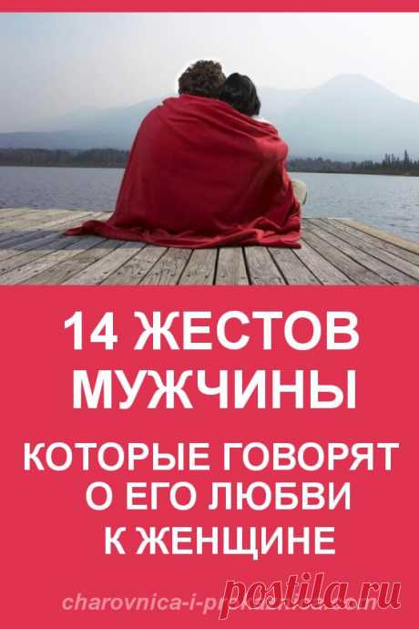 14 жестов мужчины, которые говорят о его любви к женщине | Чаровница и проказница