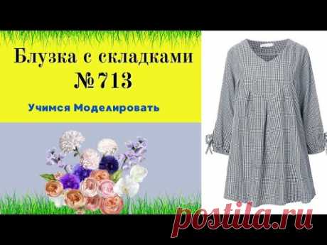 Блуза с кокеткой и складками по полоске. Фасон Скрывает фигуру DIY №713