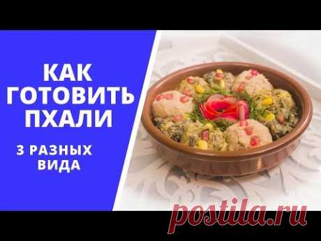 Грузинский пхали (ფხალი), заправленный с орехами из 3 разных капустных продуктов - быстрая и легкая для приготовления закуска, который удовлетворит любого гу...