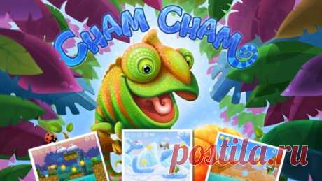 [Sale-iOS] Cham Cham Unlimited Чам Чам! Милый хамелеон потерял то, что он любит больше всего – вкусный фруктик! Но есть надежда: не зря же ты здесь? Используй пушки, порталы, силу ветра, меняй землю вокруг – главное помоги вернуть фруктик Чам Чаму и он снова засмеется! Но будь осторожен: на твоем пути будут попадаться острые камни, глубокие реки, грозы с молниями, ледяные пустыни и куча других опасностей! Да пребудет с тобой сила! 15 руб. -&gt; Бесплатно Ссылка: ======================…