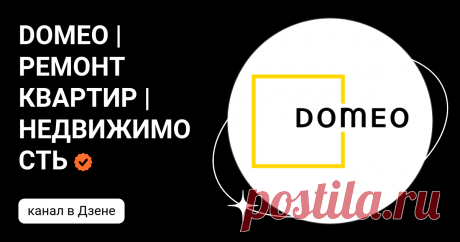 DOMEO | РЕМОНТ КВАРТИР | НЕДВИЖИМОСТЬ