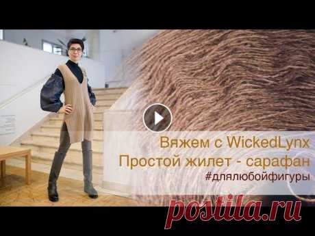 Вяжем с WickedLynx. Жилет-сарафан для любой фигуры Пряжа из магазина: Пряжа noble от @teplaya_lavka_ расход на этот жилет-сарафан при моем росте - 340 гр., вязала в 3 нити, это нить 1000/100. По груди ...