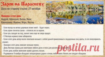 На Параскеву-Пятницу хозяйки убирали дом, не брались за тяжелую работу и молились о мире в семье. Пусть и сегодня этот день принесет покой и добро! Открытки на Зарок на Параскеву.