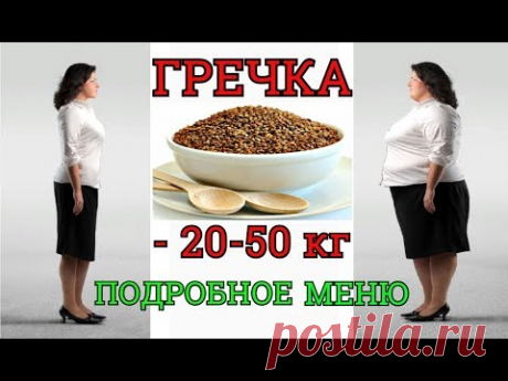 ГРЕЧНЕВАЯ ДИЕТА * ПОХУДЕТЬ НА 20-50 КГ * ЧТО ЕСТЬ И КАК ГОТОВИТЬ? МЕНЮ