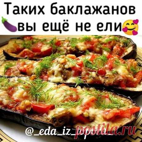 КУХНЯ | КУЛИНАРИЯ | РЕЦЕПТЫ в Instagram: «Баклажаны по-итальянски🍆🧀 ⠀ 2 крупных баклажана вымыть, разрезать пополам. Противень смазать маслом, баклажаны сбрызнуть маслом и…» 1,317 отметок «Нравится», 76 комментариев — КУХНЯ | КУЛИНАРИЯ | РЕЦЕПТЫ (@cook.blogs) в Instagram: «Баклажаны по-итальянски🍆🧀 ⠀ 2 крупных баклажана вымыть, разрезать пополам. Противень смазать…»