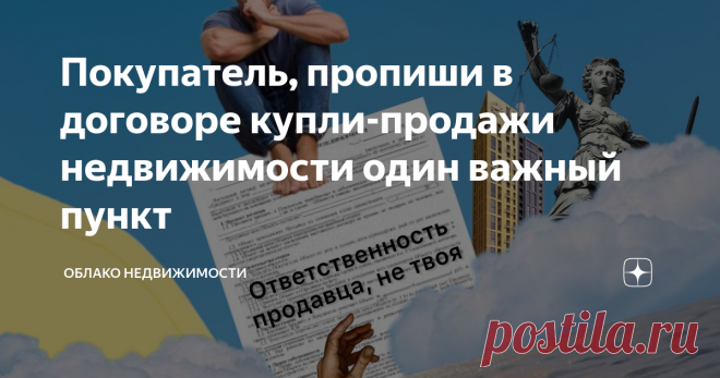 Покупатель, пропиши в договоре купли-продажи недвижимости один важный пункт Статья автора «Облако недвижимости » в Дзене ✍: Добрый вечер, дорогие читатели.